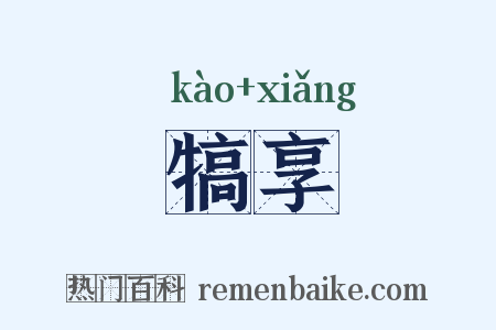 犒享是什么意思的图片